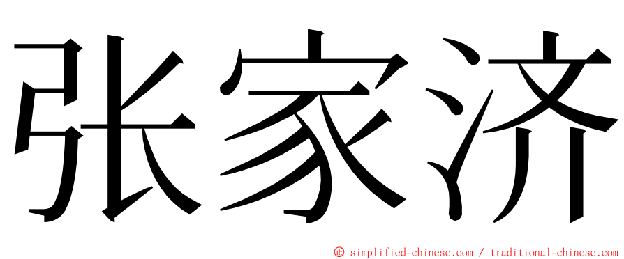 张家济 ming font