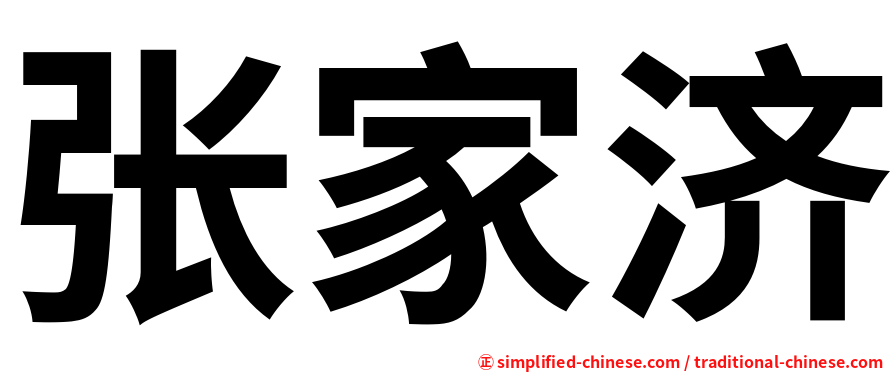 张家济