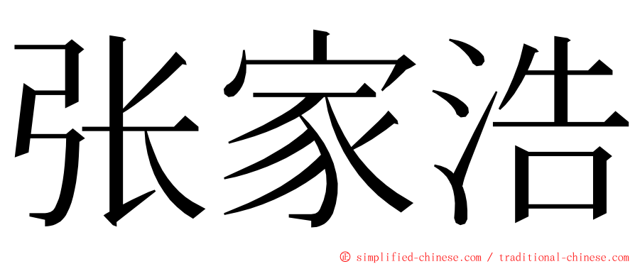 张家浩 ming font