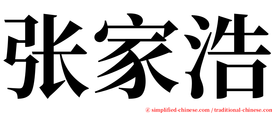 张家浩 serif font