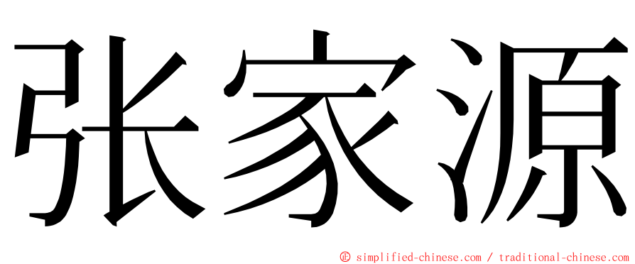 张家源 ming font
