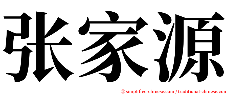 张家源 serif font
