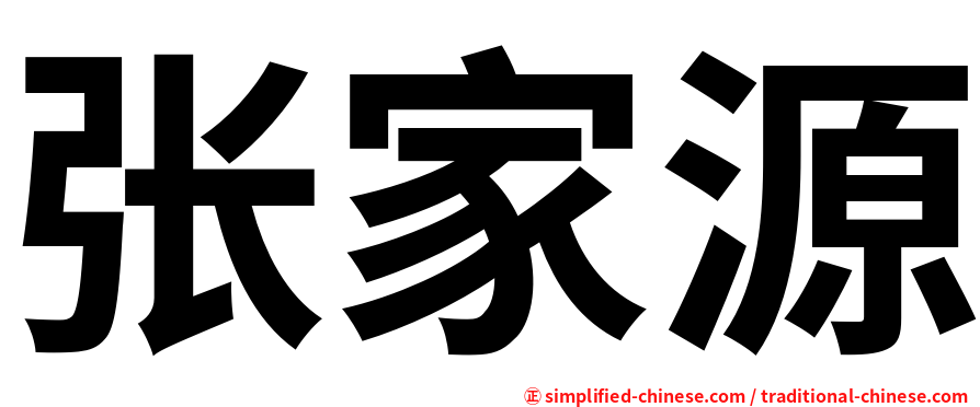张家源