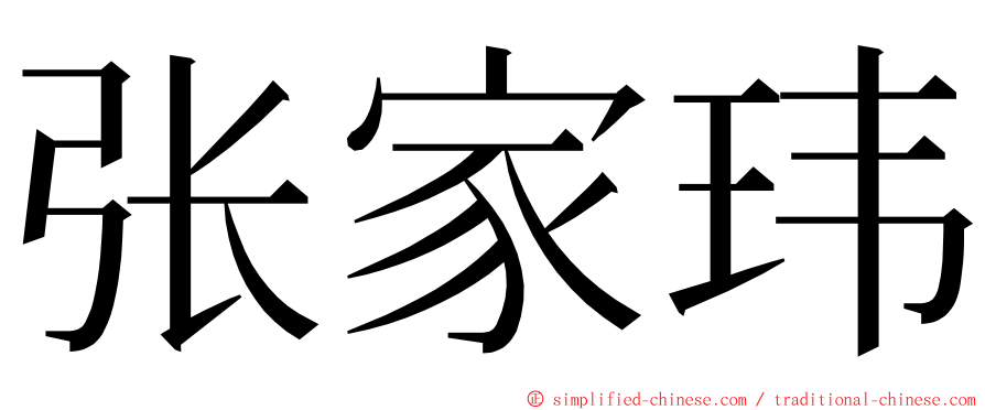 张家玮 ming font