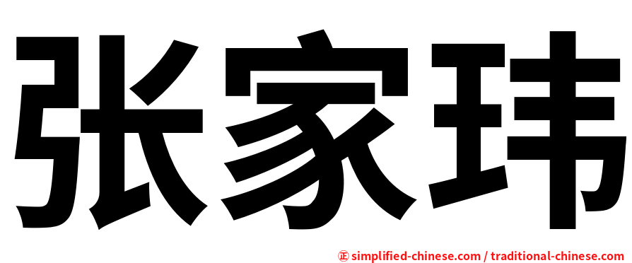张家玮