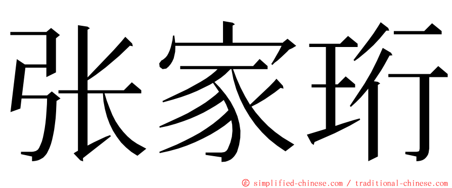 张家珩 ming font