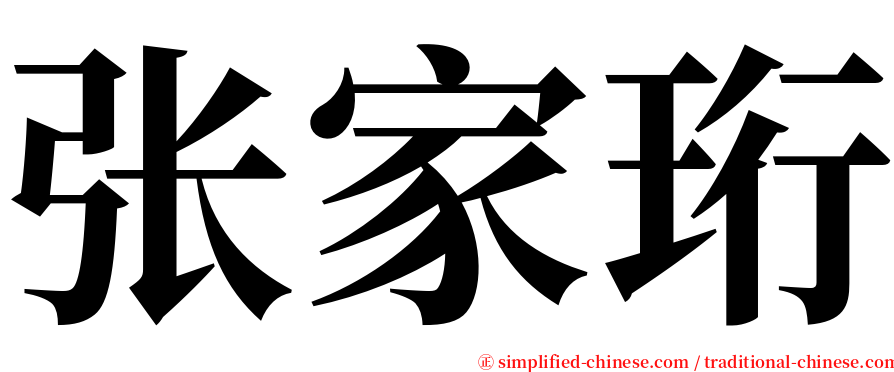张家珩 serif font