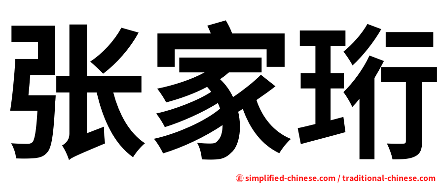 张家珩