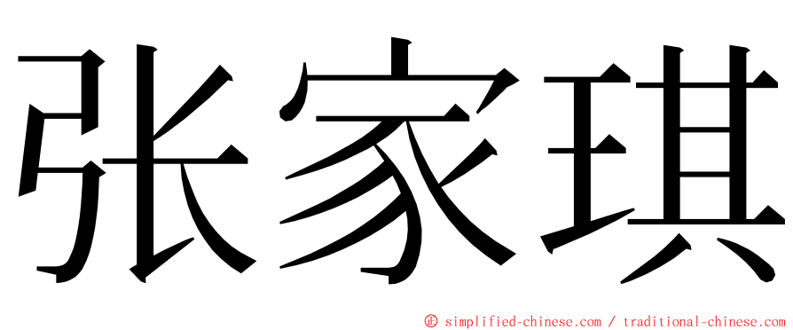 张家琪 ming font