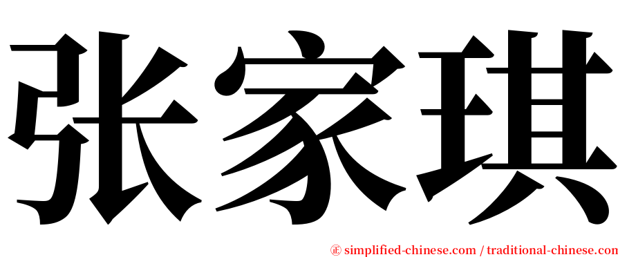 张家琪 serif font