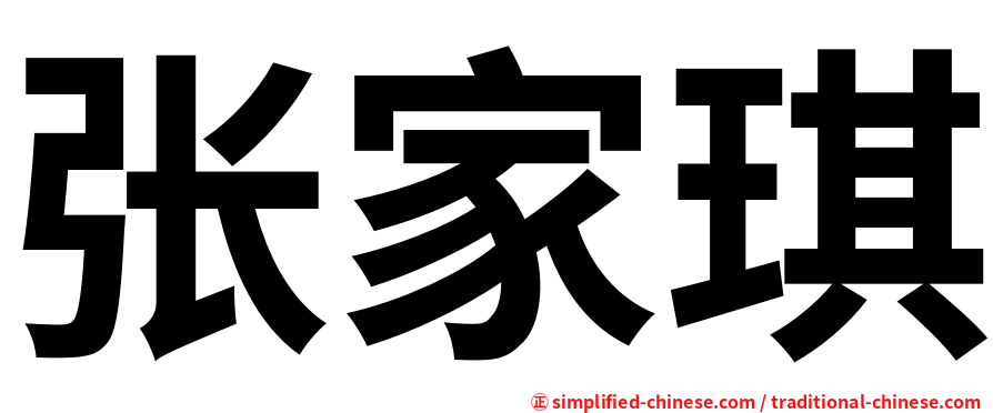 张家琪