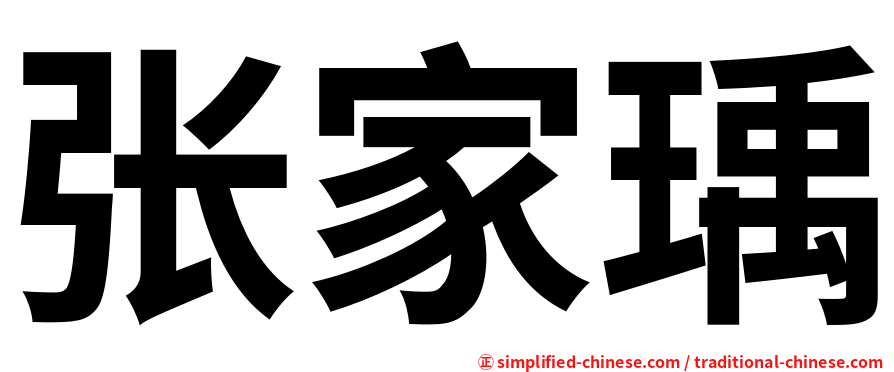 张家瑀