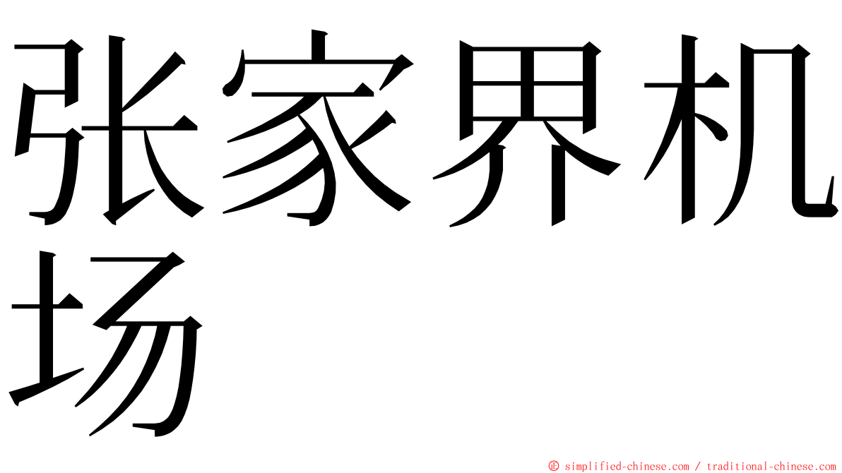 张家界机场 ming font
