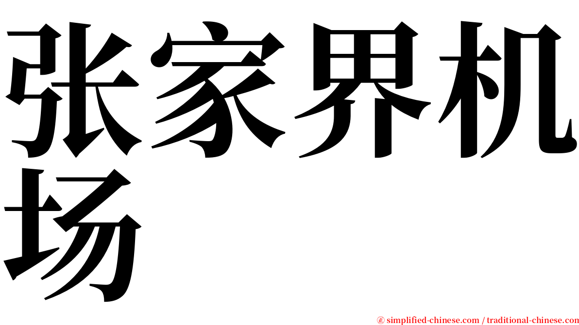 张家界机场 serif font