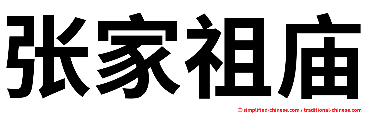 张家祖庙