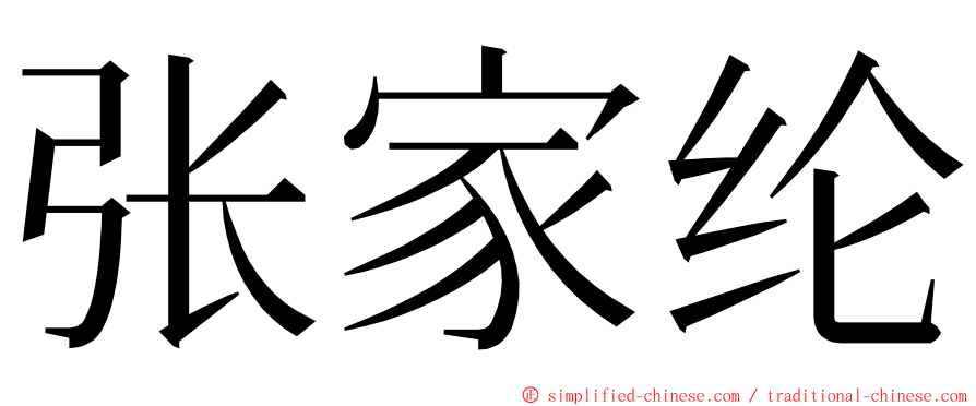 张家纶 ming font