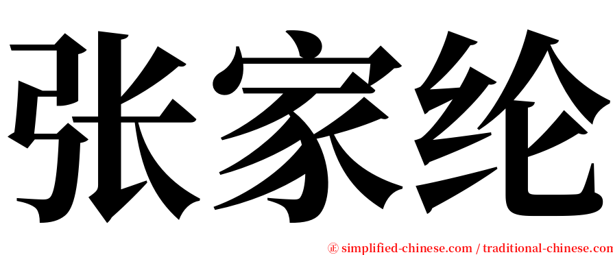 张家纶 serif font