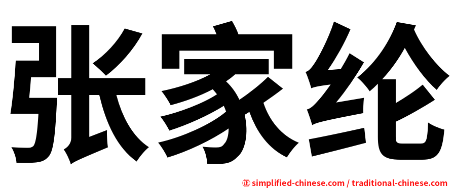 张家纶
