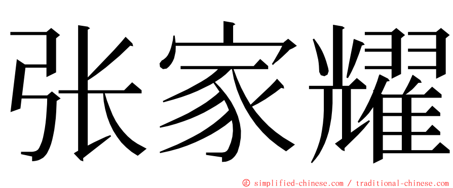 张家耀 ming font
