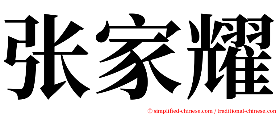 张家耀 serif font