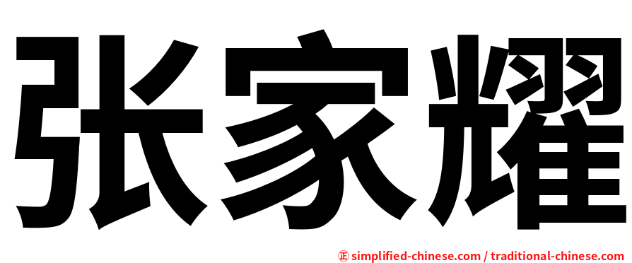 张家耀