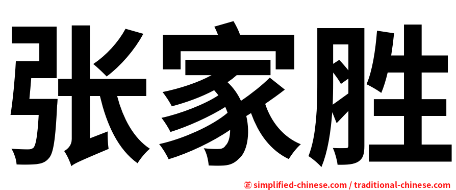 张家胜