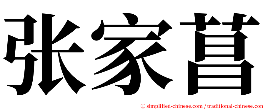 张家菖 serif font