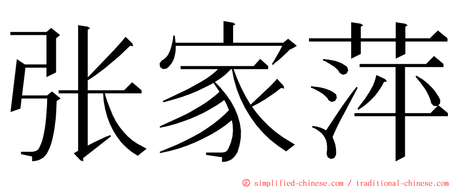 张家萍 ming font