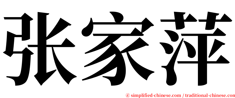 张家萍 serif font