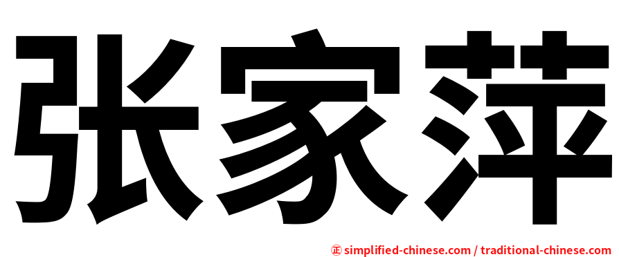 张家萍