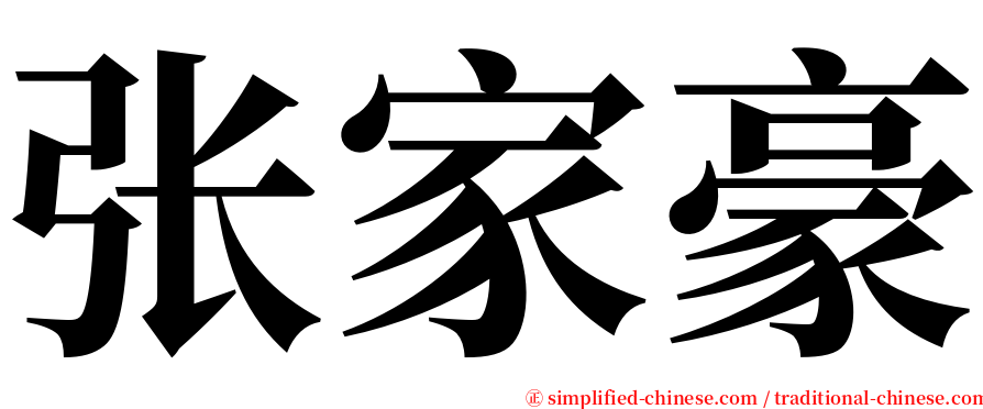 张家豪 serif font