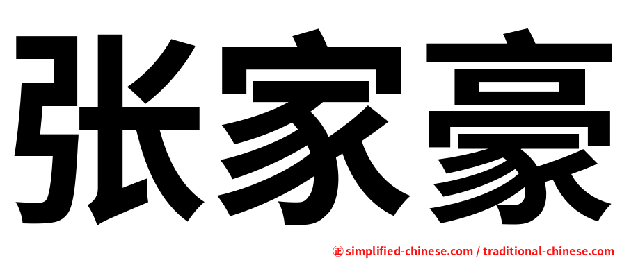 张家豪