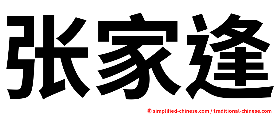 张家逢