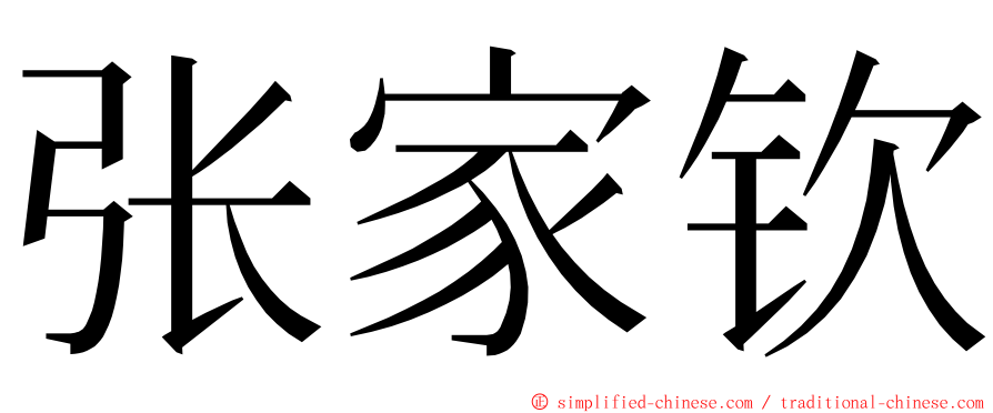 张家钦 ming font