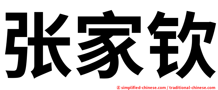 张家钦