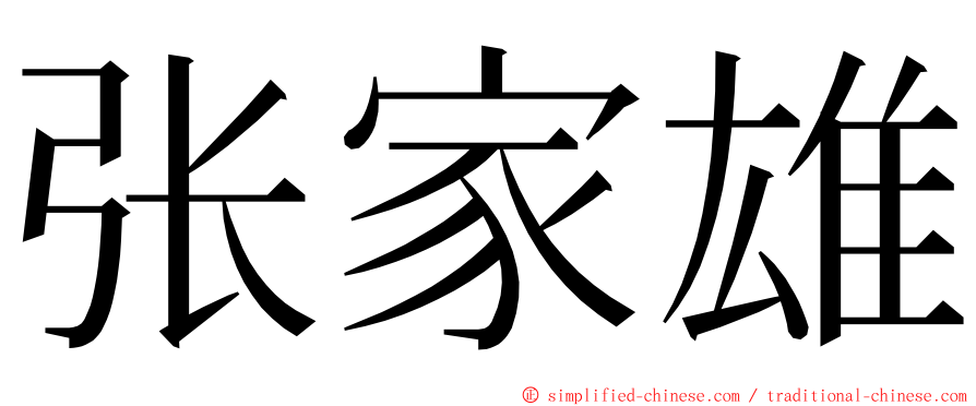 张家雄 ming font