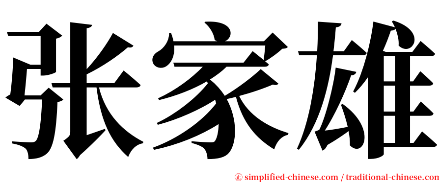 张家雄 serif font