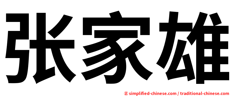 张家雄