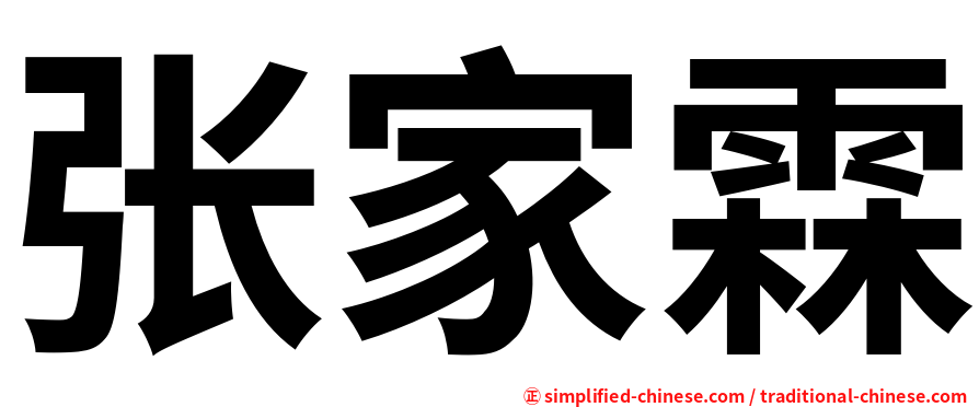 张家霖