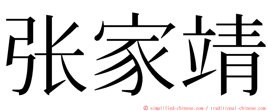 张家靖 ming font