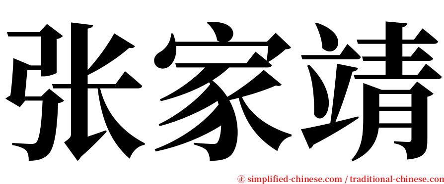 张家靖 serif font