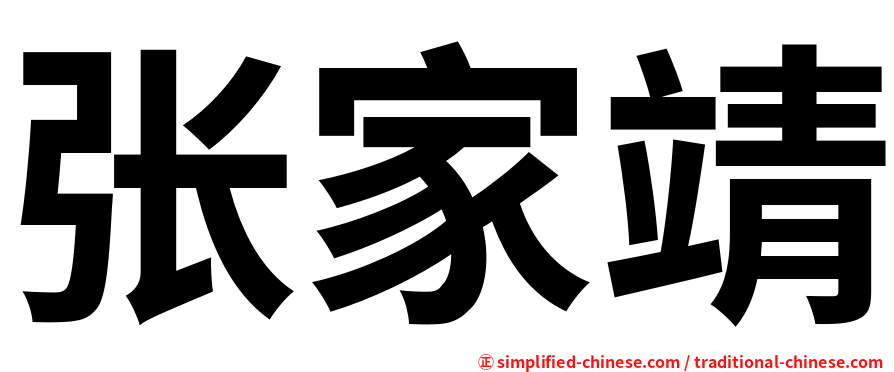 张家靖