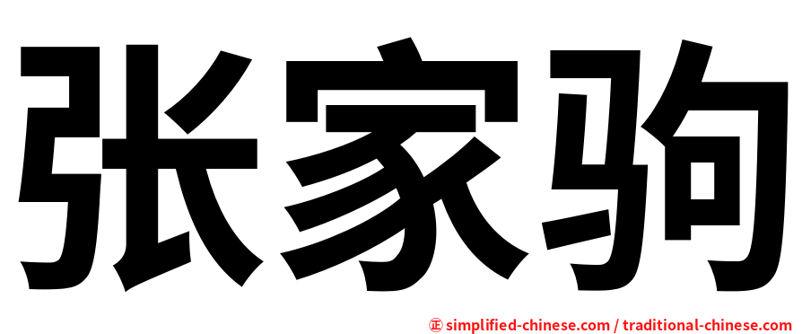 张家驹