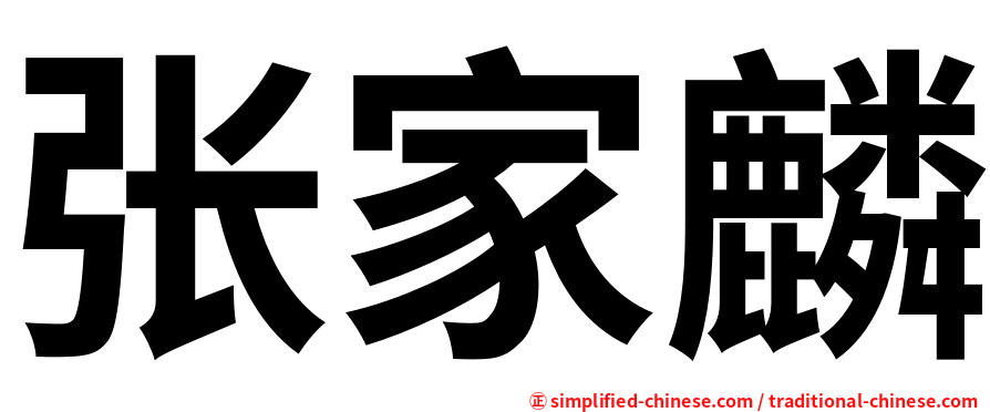 张家麟