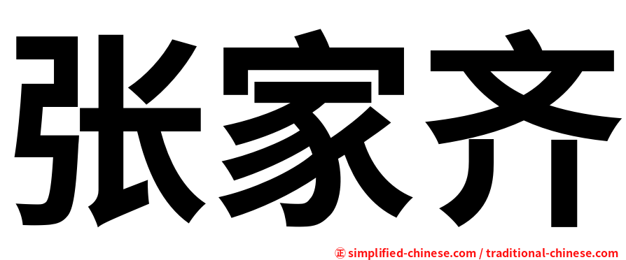 张家齐