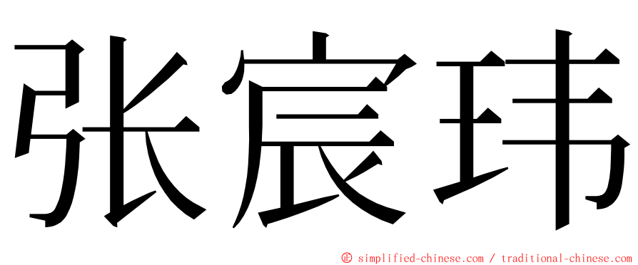 张宸玮 ming font
