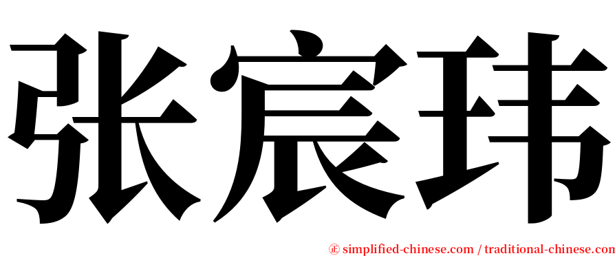 张宸玮 serif font