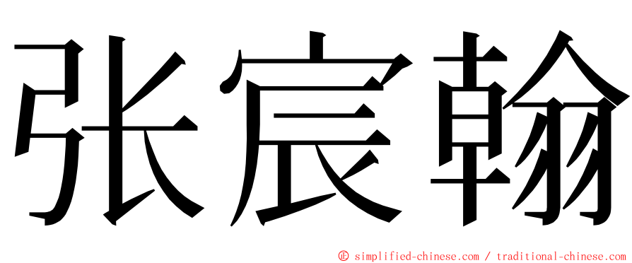 张宸翰 ming font