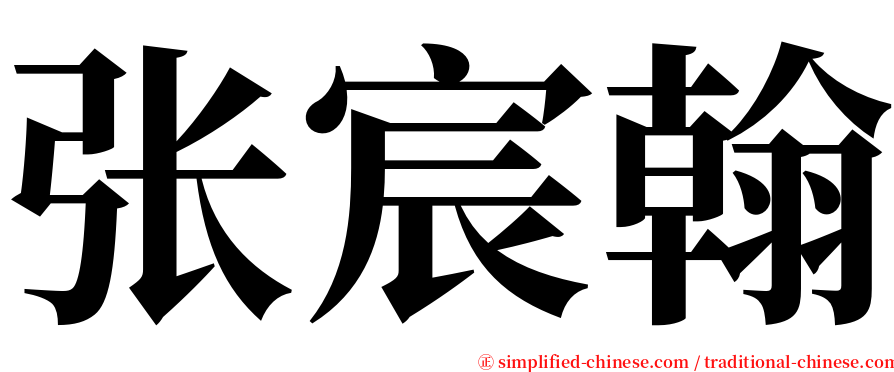 张宸翰 serif font