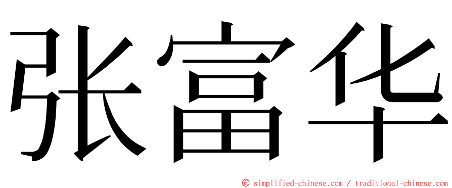 张富华 ming font